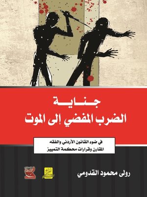 cover image of جناية الضرب المفضي إلى الموت في ضوء القانون الأردني والفقه المقارن وقرارات محكمة التمييز